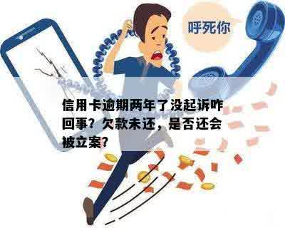 逾期立案怎么办：2年未还款，会被起诉吗？受影响吗？