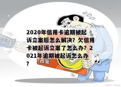 逾期立案怎么办：2年未还款，会被起诉吗？受影响吗？