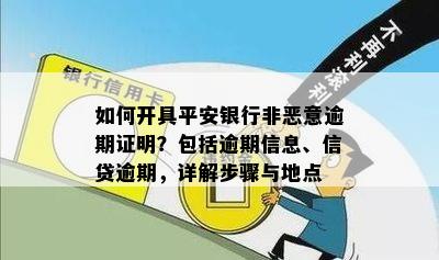 平安逾期证明怎么开具：流程与电子版办理指南