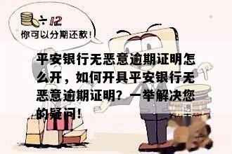 平安逾期证明怎么开具：流程与电子版办理指南