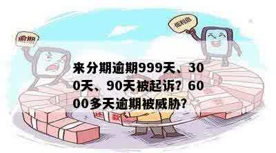 逾期90多天会怎么样？会起诉吗？还是逾期几天没事？