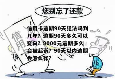 逾期90多天会怎么样？会起诉吗？还是逾期几天没事？