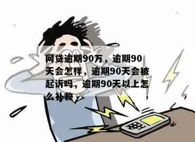 逾期90多天会怎么样？会起诉吗？还是逾期几天没事？