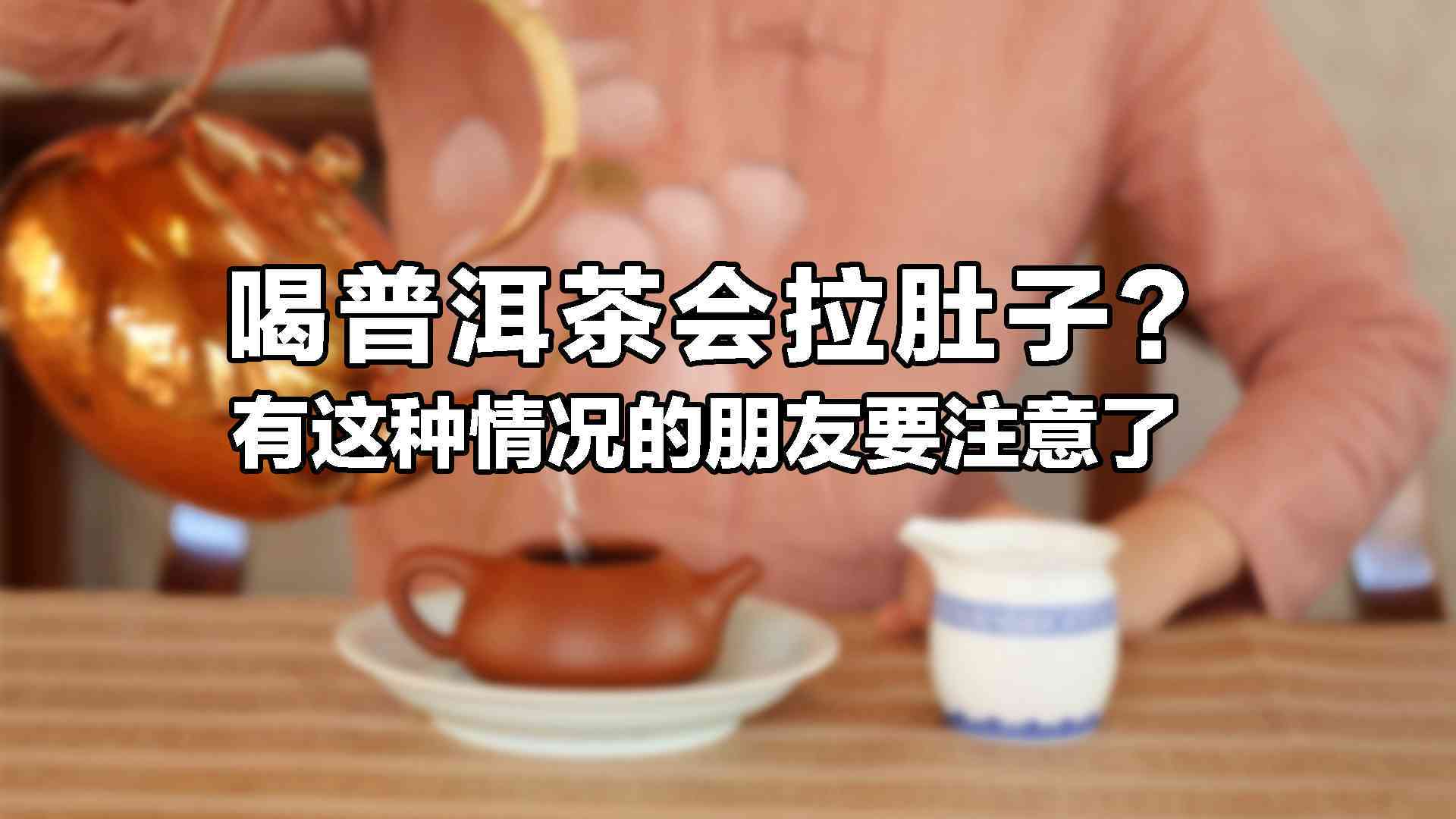 女生易上火时是否适合喝普洱茶？如何选择和饮用普洱茶以降低上火风险？