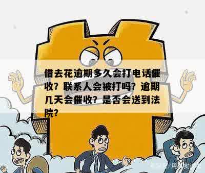 逾期多久会打联系人电话，会吗？