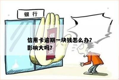 信用卡逾期1块钱可以消掉吗？处理建议及影响分析