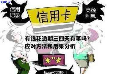 逾期40天：我该如何解决这个问题？逾期后会有什么后果？