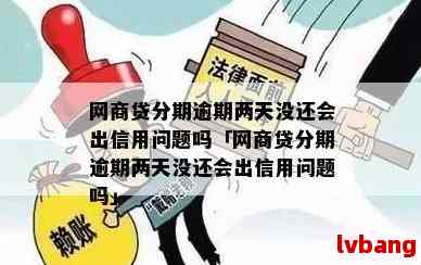 网贷逾期两个月是否会影响信用？如何解决贷款问题？