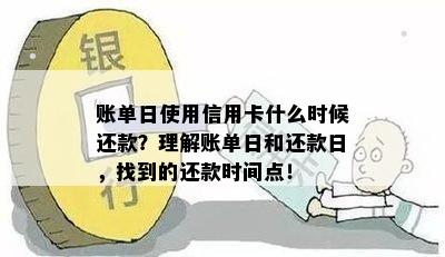 信用卡还款时机选择：最后还是账单日后？探讨还款时间