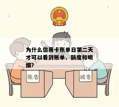 为什么信用卡账单日第二天才能查看明细、额度和账单？