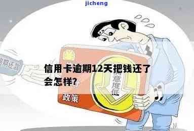 逾期12天，如何解决？