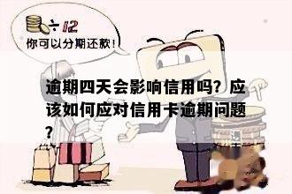 逾期15天：如何解决逾期问题，避免影响个人信用？