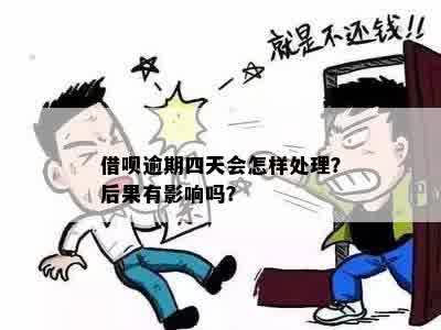 借呗逾期四天了有啥后果：逾期后的处理与影响全解析