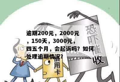 逾期200多天：90、30、40天逾期与2000元的影响