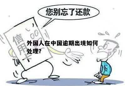 因私出国境逾期怎么处理的