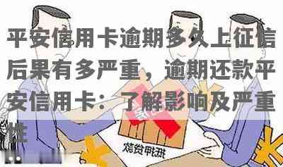 平安银行逾期几天会上个人：逾期后的具体影响与处理方式详解