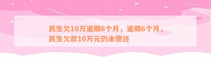 民生10万更低还款额是多少？