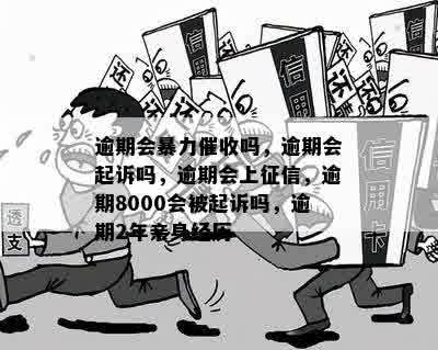 逾期会吗？逾期8000元会被起诉吗？2年亲身经历揭秘。