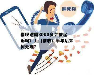 逾期会吗？逾期8000元会被起诉吗？2年亲身经历揭秘。