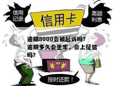 逾期后果如何：会坐牢吗？逾期8000会被起诉吗？会上吗？