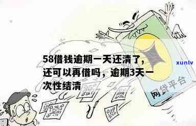 58好借逾期一天还清后，是否可以再次借款并在一天内还款？