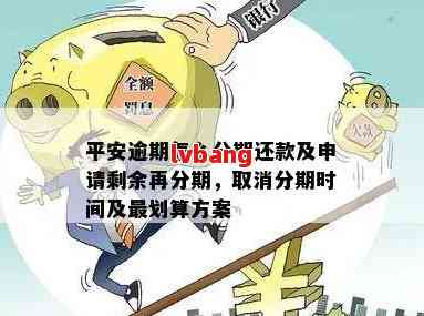 平安逾期了：再分期还款，处理方式，是否电话联系及协商政策