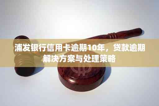 信用卡逾期和贷款逾期：全面解析与应对策略