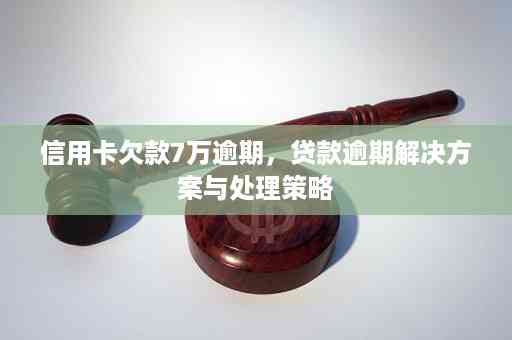 信用卡逾期和贷款逾期：全面解析与应对策略