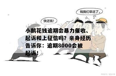 逾期后会坐牢吗？逾期8000元会被起诉吗？如何处理？会上吗？