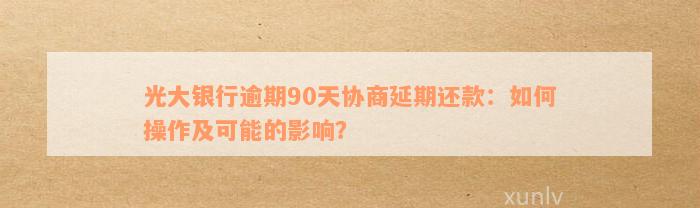 光大银行信用卡逾期前协商36期，打造完美还款方案