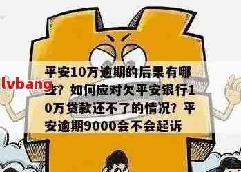 平安宅e贷逾期还款处理方式及时间全面解析：逾期几个月后如何代偿？