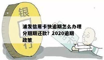 关于浦发信用卡逾期还款，蓄卡资金扣除时间的相关问题解答