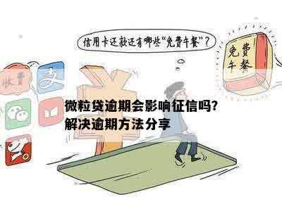 微粒贷逾期会影响：解决办法与可替代贷款平台推荐