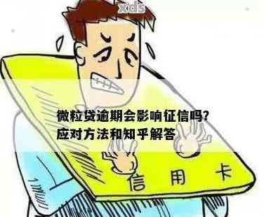 微粒贷逾期会影响：解决办法与可替代贷款平台推荐