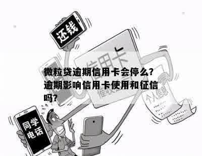 微粒贷逾期会影响信用卡使用吗