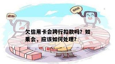 欠信用卡银行会扣同行钱吗？怎么办？