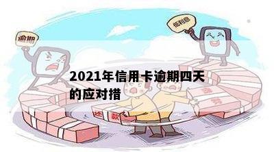 2021年信用卡逾期4天的解决策略和信用修复指南