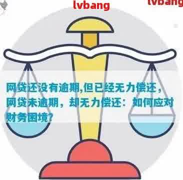 网贷到期无力偿还：解决方案、逾期后果与应对策略全面解析