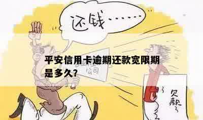 平安银行逾期还款宽限期：几天算逾期？