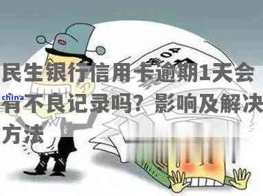 民生银行信用卡逾期一天是否会影响信用记录？