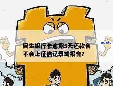 民生银行信用卡逾期一天是否会影响信用记录？