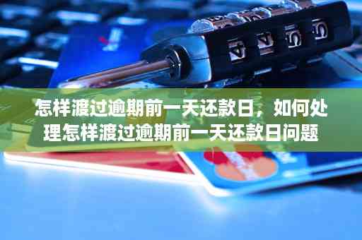 最后一天还款日期是否包含晚上12点？了解相关政策和截止时间以避免逾期