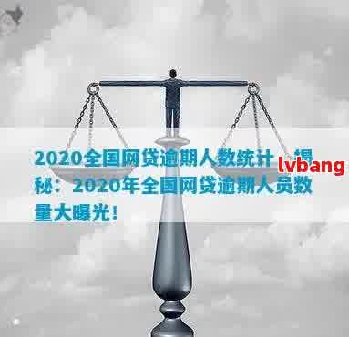 全国网贷逾期人数有几千万，2021年中国网贷逾期人数统计数据。