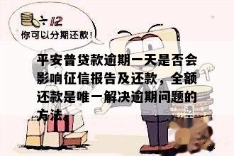 平安信用贷逾期一天会上吗？如何处理？