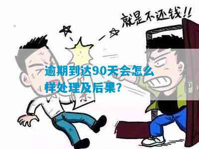 逾期90多天未还款，用户可能面临的后果及解决方法全面解析