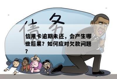 逾期90多天未还款，用户可能面临的后果及解决方法全面解析