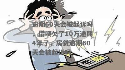 逾期60天