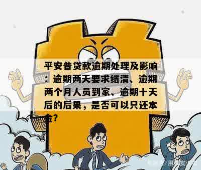 如何解决平安普逾期10天还款问题，避免被要求结清？