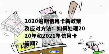 2020年信用卡逾期退息新规定：银行操作与政策全解析