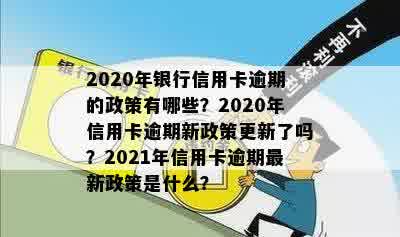 2020年信用卡逾期退息新规定：银行操作与政策全解析